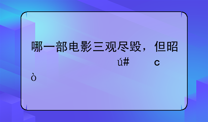 哪一部电影三观尽毁，但是评价很高？