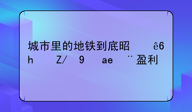 郑州地铁集团股票代码-郑州地铁股东