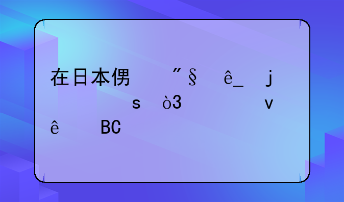 在日本便利店的工作，过来人吐血总结