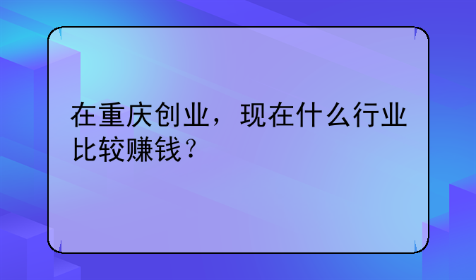 重庆创业科技园区市场前景如何