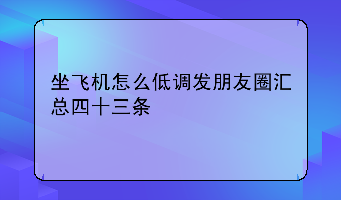 坐飞机怎么低调发朋友圈汇总四十三条