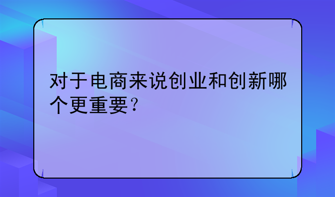 电商行业创新