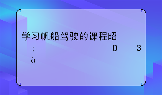 大连asa帆船培训