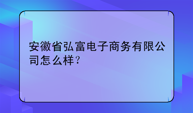 安徽电商公司注册选择什么 安徽的电商公司