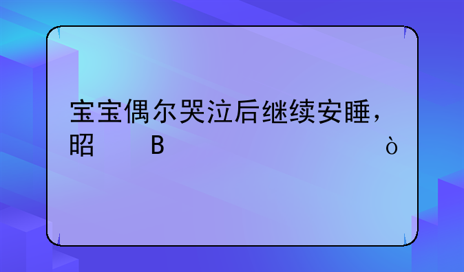 宝宝睡觉翻来覆去的哭两声继续睡