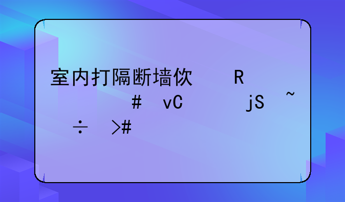 室内打隔断墙使用什么材质隔音好又轻