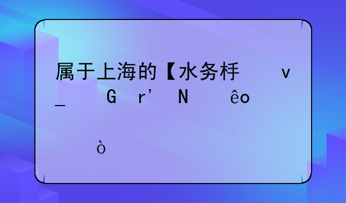 属于上海的【水务板块】有哪些个股？