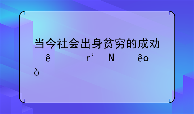 和记电商运营—当今社会出身贫穷的成功人士有哪些？