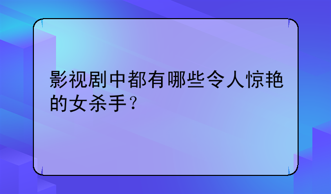 美女杀手的电影推荐