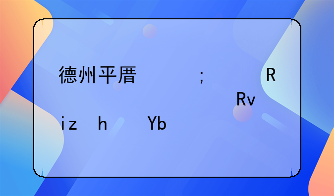 德州平原怎样申请大学生无息创业贷款