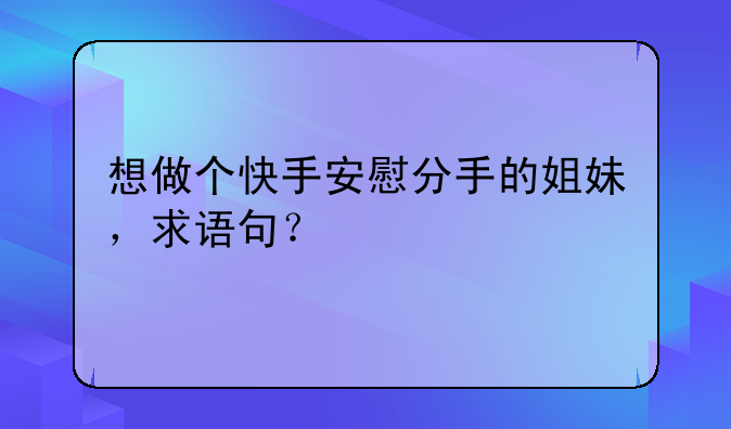 适合发快手分手的语录