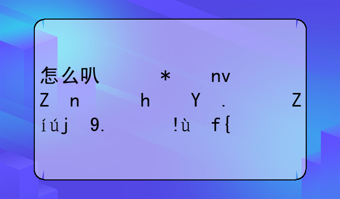 怎么可以加盟学而思呢？请高人指教！