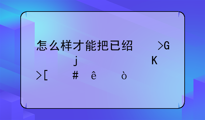 怎么样才能把已经发货的快递取消了？