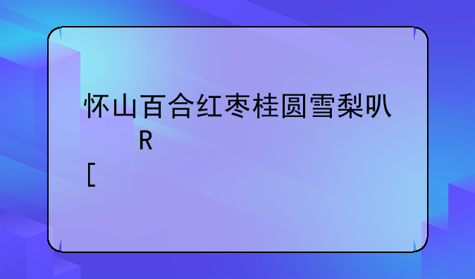 白鸽田七炖汤广东做法