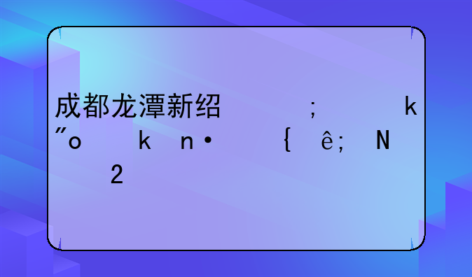 成都龙潭新经济产业创业园属于哪个区