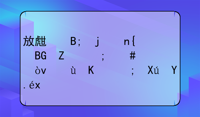 放生后回向的正确方法