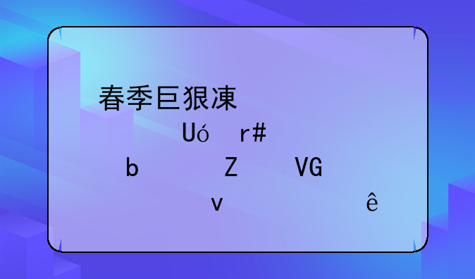 春季巨狠减肥法|月瘦15斤救急就靠它了