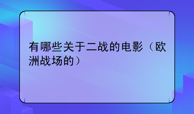 有哪些关于二战的电影（欧洲战场的）