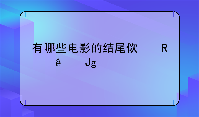 使用蒙太奇手法的最新电影