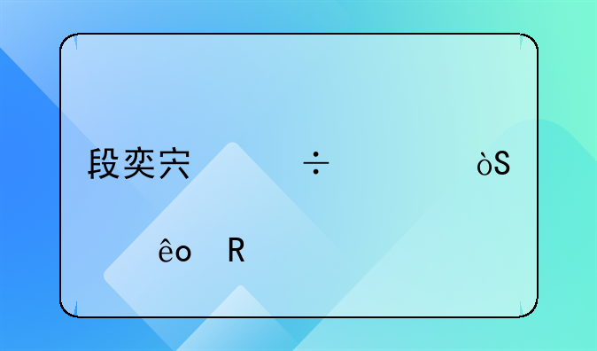 段奕宏都出演过那些电视剧和电影啊？