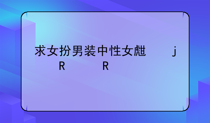 求女扮男装中性女生的电影电视剧介绍