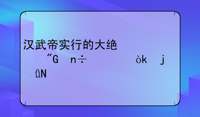 汉武帝实行的大统一对我国社会的影响