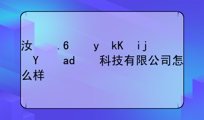 江苏金派斯环保科技有限公司怎么样？