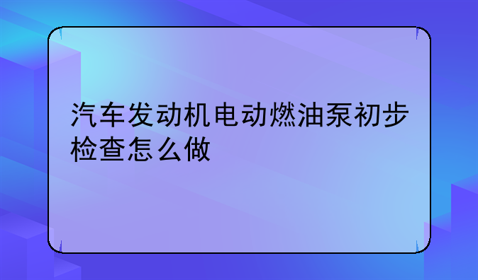 电动燃油泵的检测