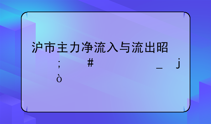 股票中的资金净流入是什么意思——股票资金净流入和净流出怎么计算