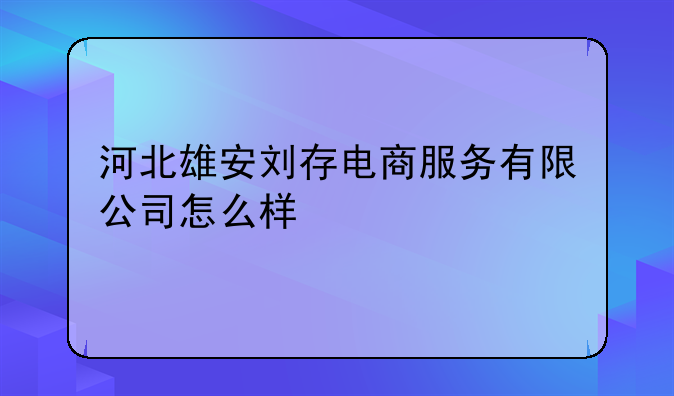 保定注册电商公司费用