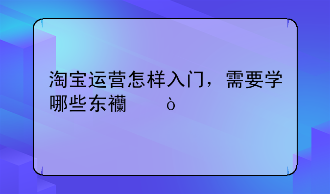 淘宝电商入门完整教程