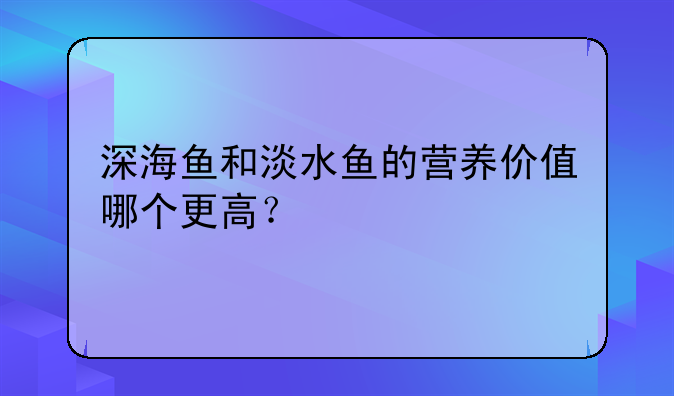 海鲤鱼汤的做法大全!海鲤鱼的营养价值及功效