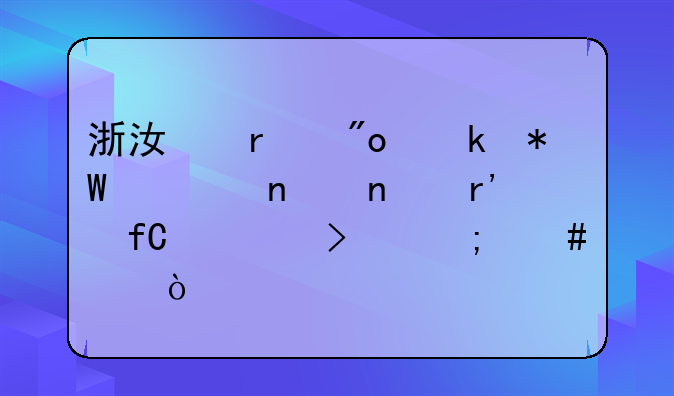 浙江省创业投资集团有限公司怎么样？