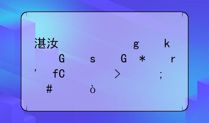 湛江全橙通网络科技有限公司怎么样？