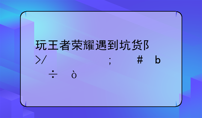 嘲讽对面人机语录王者