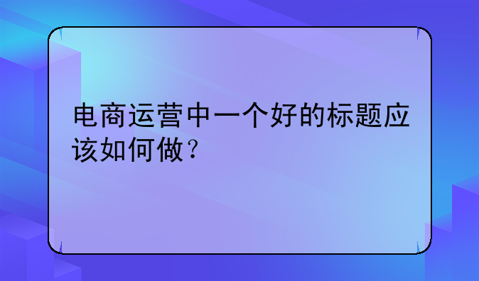 电商运营标题怎么写