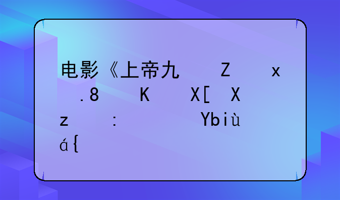 电影《上帝也疯狂》一共几部？剧情？