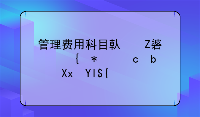 管理费用科目借方表示增加还是减少？