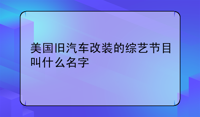 改装车的节目:改装车的综艺节目