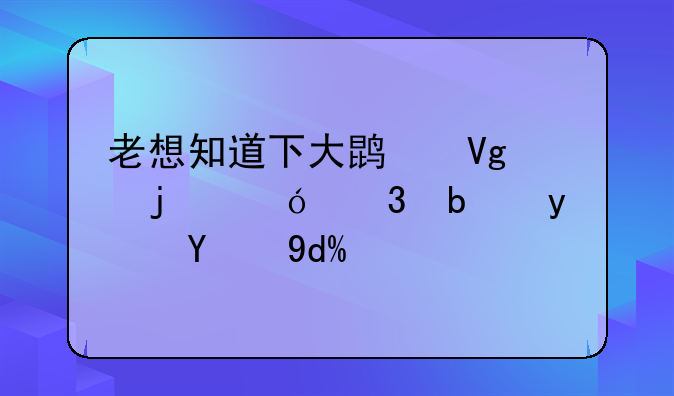 老想知道下大鹏教育的兼职是真的吗？