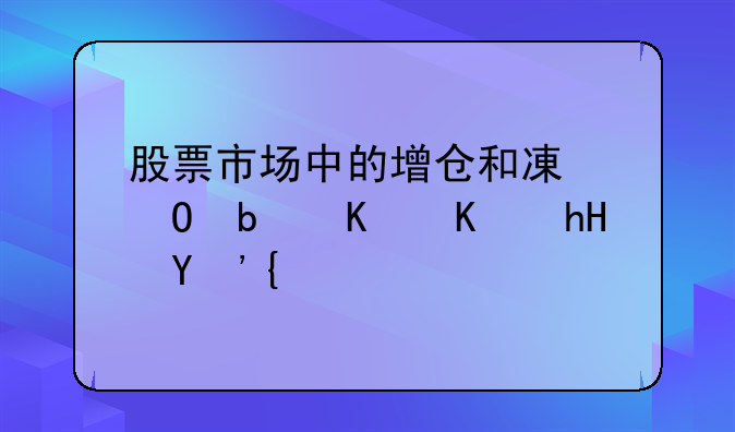 股票三日增仓什么意思 股票三日增仓什么意思啊