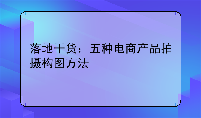 电商拍照怎么推广赚钱——电商照片怎么拍