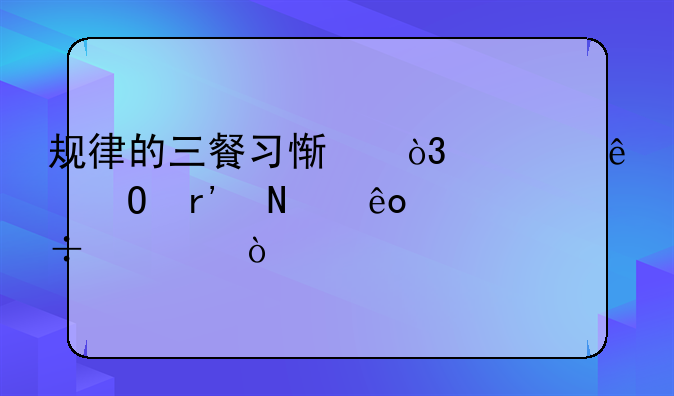 健康饮食习惯对身体的影响