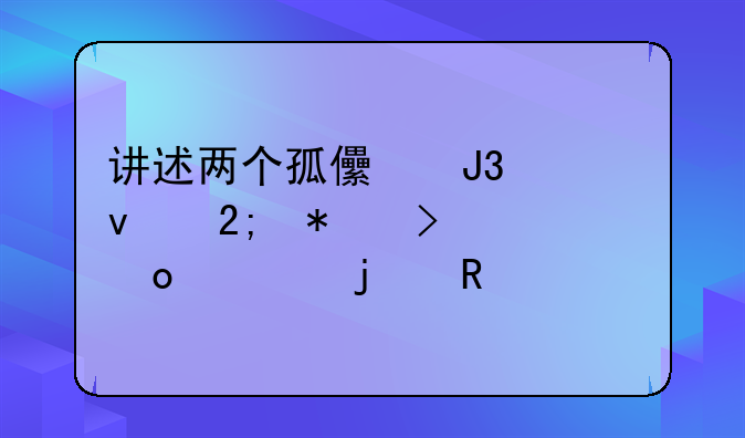 电影两个小孩和狗上集 讲述两个孤儿和一条猎犬叫赛马的电影