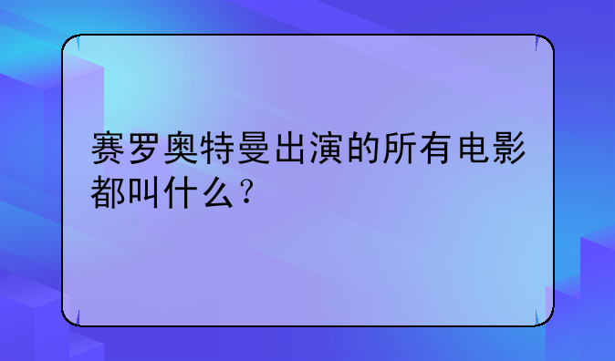 奥物曼之赛罗大电影;奥特曼 赛罗电影