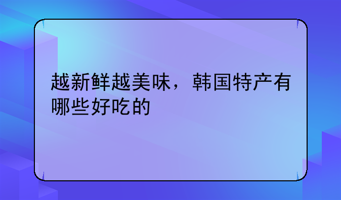 韩国爱的味道