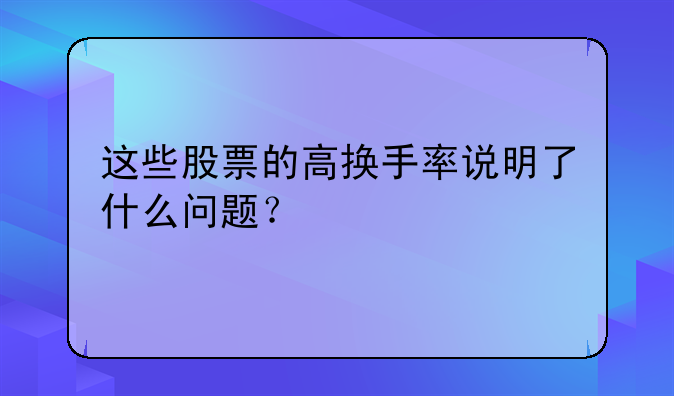 太平洋601099股票是干啥的-这些股票的高换手率说明了什么问题？