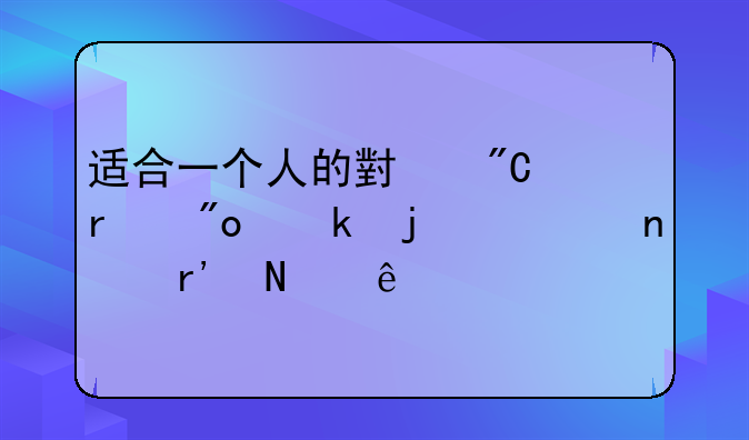 适合一个人的小成本创业的项目有哪些