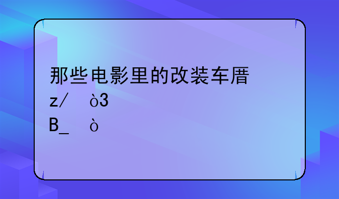 改装汽车电影--关于改装车的电影都有哪些