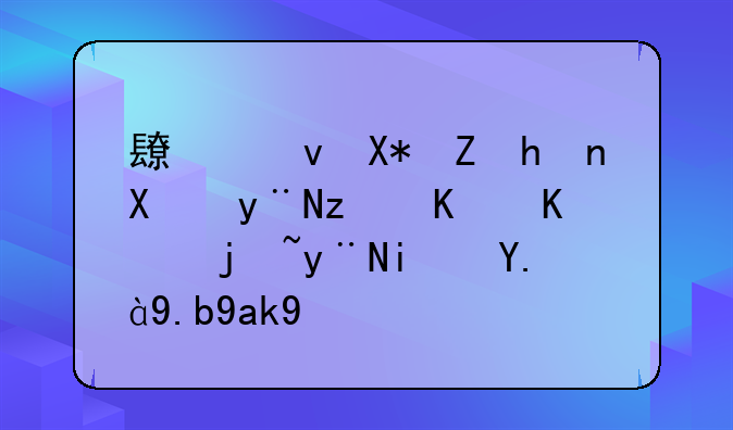 长江储存挖到的第一个标的是什么公司